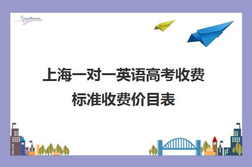 上海一对一英语高考收费标准收费价目表(366教育一对一收费)