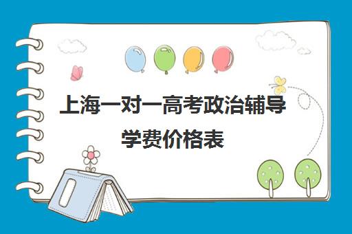 上海一对一高考政治辅导学费价格表(精锐一对一收费标准)