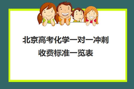 北京高考化学一对一冲刺收费标准一览表(北京高中一对一补课费用)