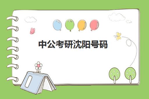 中公考研沈阳号码(辽阳中公教育)