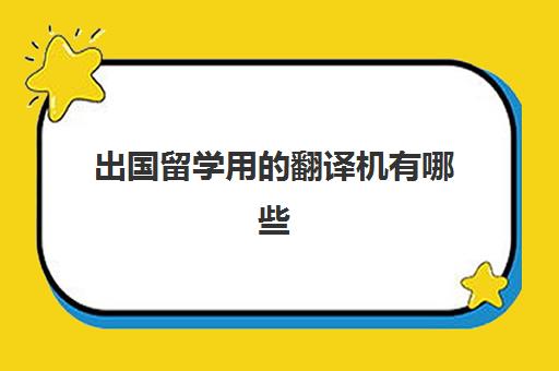 出国留学用的翻译机有哪些(出国留学需要带翻译机吗)