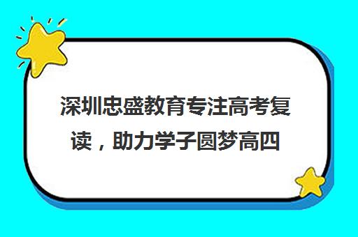 深圳忠盛教育专注高考复读，助力学子圆梦高四