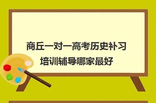 商丘一对一高考历史补习培训辅导哪家最好