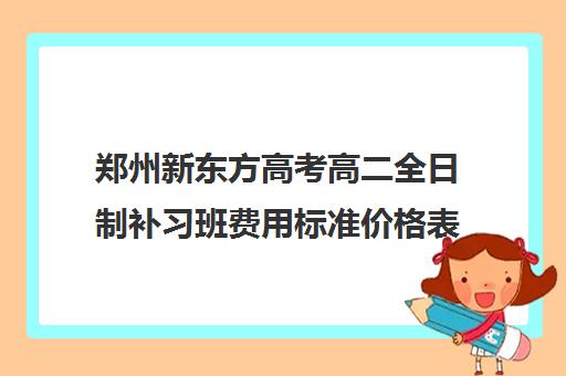 郑州新东方高考高二全日制补习班费用标准价格表