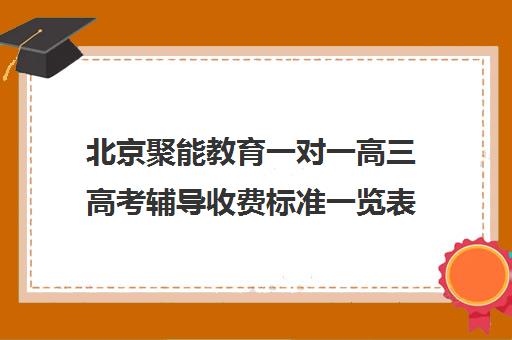 北京聚能教育一对一高三高考辅导收费标准一览表（高三补课辅导班）