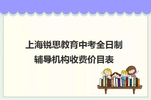 上海锐思教育中考全日制辅导机构收费价目表（上海初中一对一补课费）