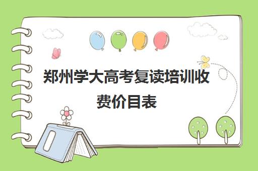 郑州学大高考复读培训收费价目表(郑州复读机构一年学费)