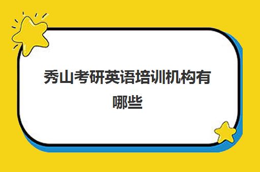 秀山考研英语培训机构有哪些(重庆考研培训机构推荐)