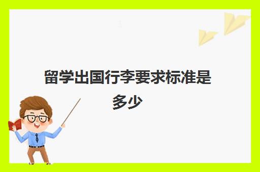 留学出国行李要求标准是多少(出国行李清单)