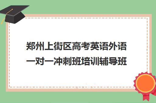 郑州上街区高考英语外语一对一冲刺班培训辅导班哪个好(高考英语辅导一对一)