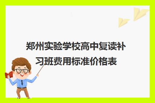 郑州实验学校高中复读补习班费用标准价格表