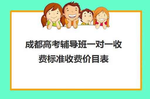 成都高考辅导班一对一收费标准收费价目表(高二一对一价目表)