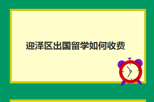 迎泽区出国留学如何收费(出国留学条件)