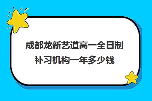 成都龙新艺道高一全日制补习机构一年多少钱