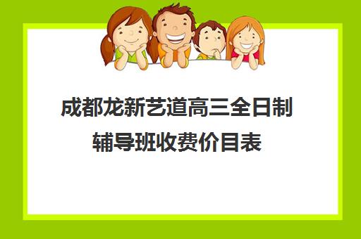 成都龙新艺道高三全日制辅导班收费价目表(新东方高三全日制价格)