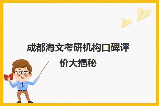 成都海文考研机构口碑评价大揭秘