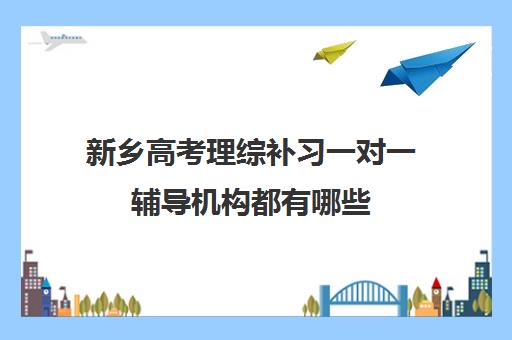 新乡高考理综补习一对一辅导机构都有哪些