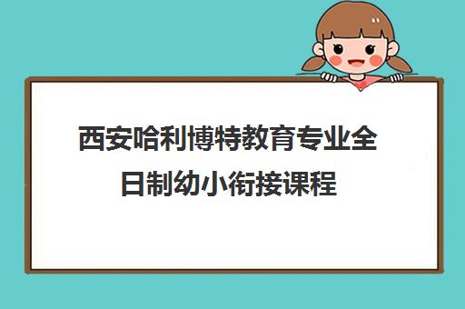 西安哈利博特教育专业全日制幼小衔接课程