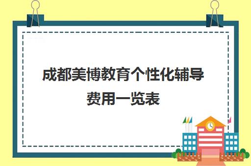 成都美博教育个性化辅导费用一览表