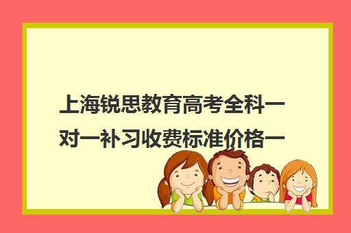 上海锐思教育高考全科一对一补习收费标准价格一览