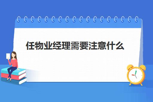 任物业经理需要注意什么(物业经理工资一般多少)