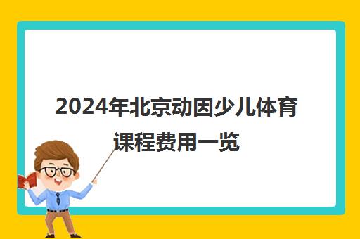 2024年北京动因少儿体育课程费用一览