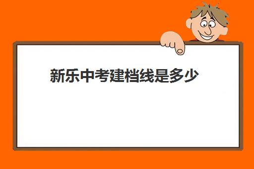 新乐中考建档线是多少(中考没录取到的补救办法)