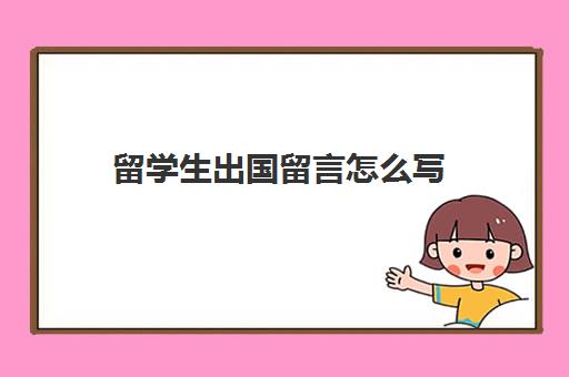 留学生出国留言怎么写(出国留学好吗)