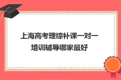 上海高考理综补课一对一培训辅导哪家最好(一般人高考理综多少分)