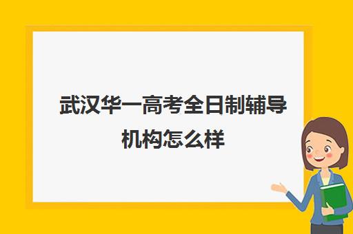 武汉华一高考全日制辅导机构怎么样(武汉高三文化课封闭式培训机构)