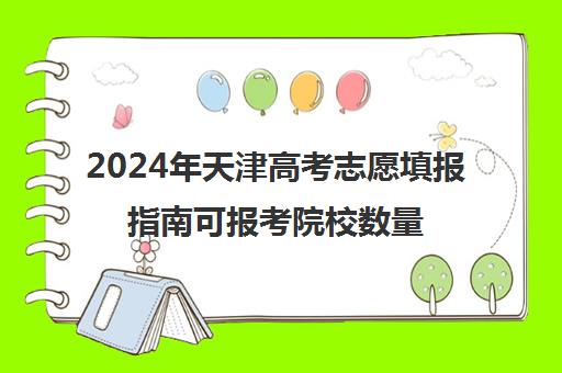 2024年天津高考志愿填报指南可报考院校数量解析