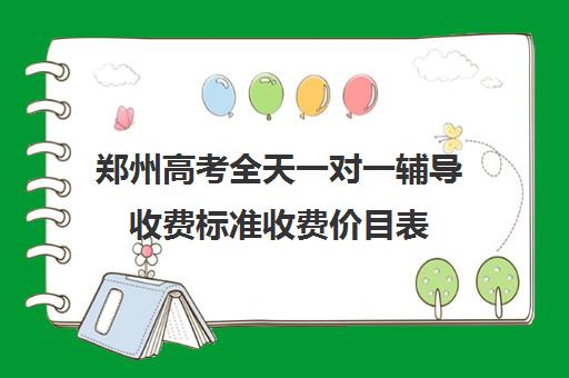 郑州高考全天一对一辅导收费标准收费价目表(邯郸一对一辅导价格表)