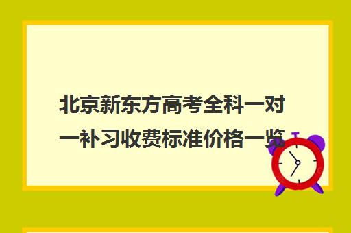 北京新东方高考全科一对一补习收费标准价格一览