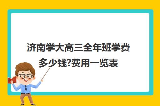 济南学大高三全年班学费多少钱?费用一览表(济南新东方高三冲刺班收费价格表)