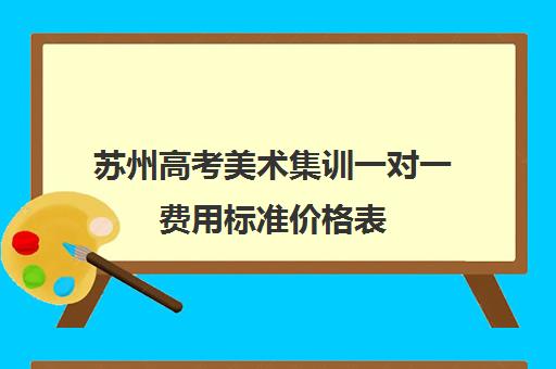 苏州高考美术集训一对一费用标准价格表(古筝一对一教学多少钱一小时)