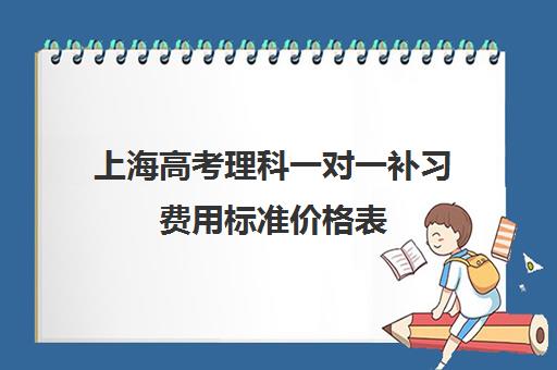 上海高考理科一对一补习费用标准价格表