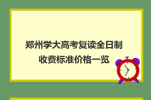 郑州学大高考复读全日制收费标准价格一览(高考复读学校学费一般是多少)