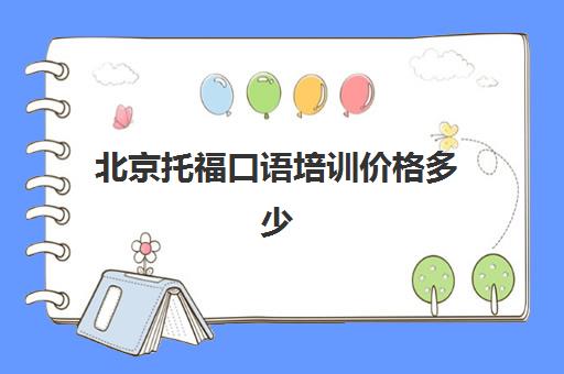 北京托福口语培训价格多少(托福口语班报名)