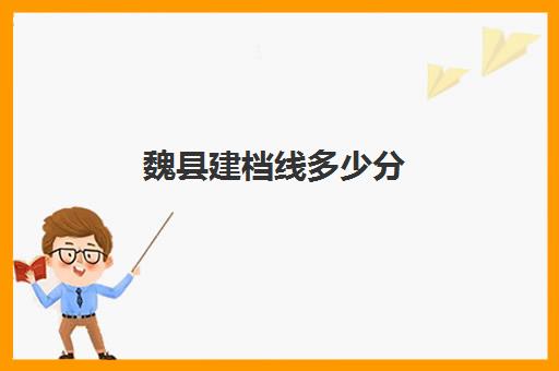 魏县建档线多少分(24年邯郸中考建档线)