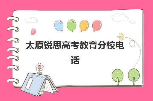 太原锐思高考教育分校电话(太原省图高考培训学校)