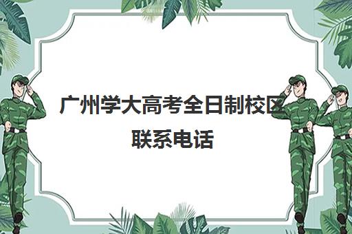 广州学大高考全日制校区联系电话(广州商学院招生简章)