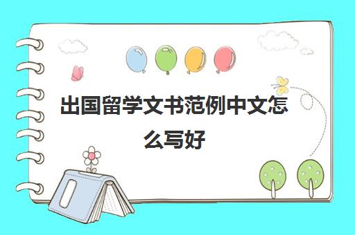 出国留学文书范例中文怎么写好(留学文书成功范文)