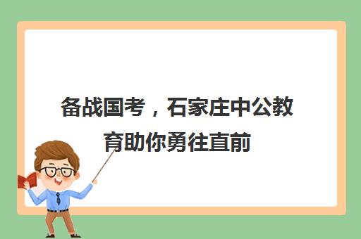 备战国考，石家庄中公教育助你勇往直前