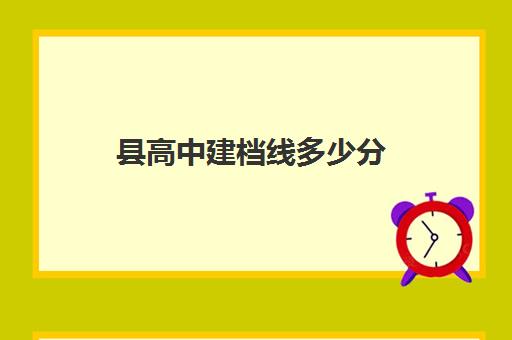 县高中建档线多少分(高中建档线是根据什么划定的)