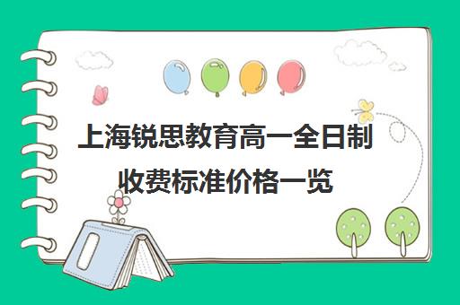 上海锐思教育高一全日制收费标准价格一览（上海精锐一对一收费标准）