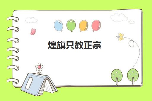 煌旗只教正宗(煌旗创始人是谁)