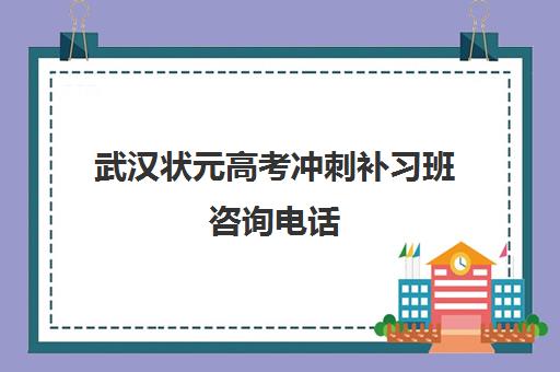 武汉状元高考冲刺补习班咨询电话