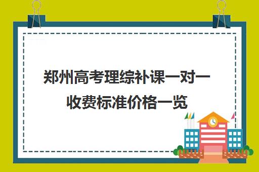 郑州高考理综补课一对一收费标准价格一览(精锐一对一收费标准)