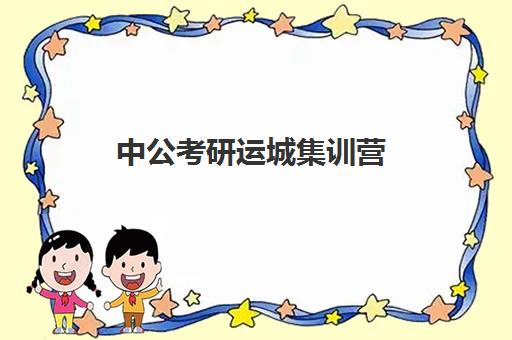 中公考研运城集训营(中公寒假集训营怎么样)