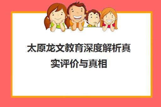 太原龙文教育深度解析真实评价与真相